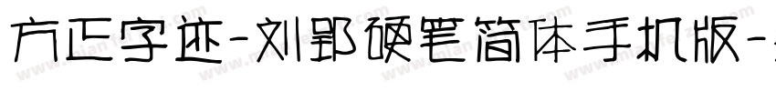 方正字迹-刘郢硬笔简体手机版字体转换