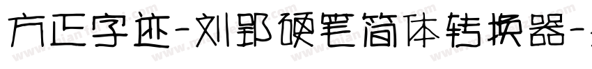 方正字迹-刘郢硬笔简体转换器字体转换