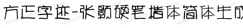 方正字迹-张颢硬笔楷体简体生成器字体转换