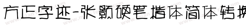 方正字迹-张颢硬笔楷体简体转换器字体转换