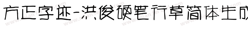 方正字迹-洪俊硬笔行草简体生成器字体转换