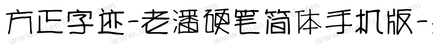 方正字迹-老潘硬笔简体手机版字体转换