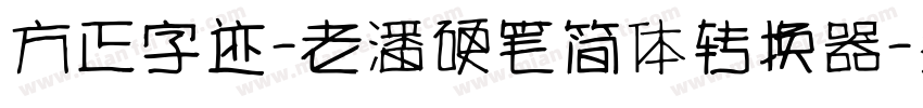 方正字迹-老潘硬笔简体转换器字体转换