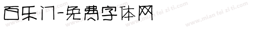 百乐门字体转换