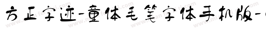 方正字迹-童体毛笔字体手机版字体转换