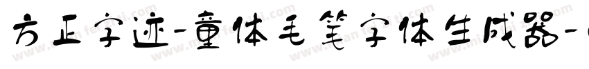 方正字迹-童体毛笔字体生成器字体转换