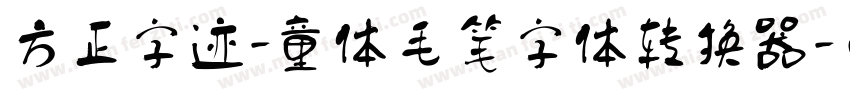 方正字迹-童体毛笔字体转换器字体转换