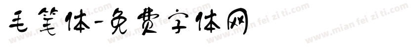 毛笔体字体转换