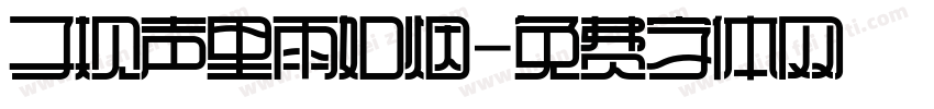 子规声里雨如烟字体转换