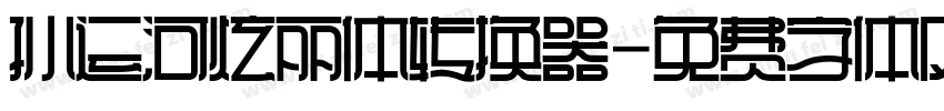 孙运河炫丽体转换器字体转换