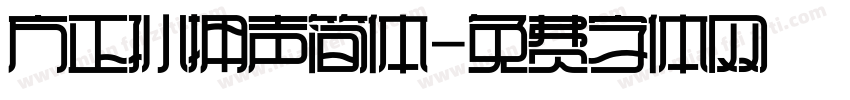 方正孙拥声简体字体转换