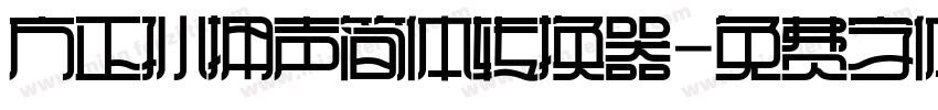 方正孙拥声简体转换器字体转换