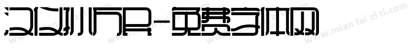 汉仪孙万民字体转换