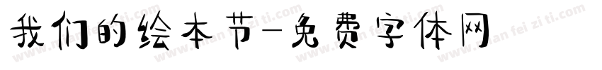 我们的绘本节字体转换