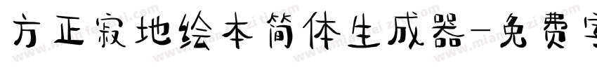 方正寂地绘本简体生成器字体转换