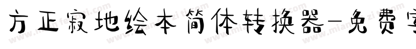 方正寂地绘本简体转换器字体转换