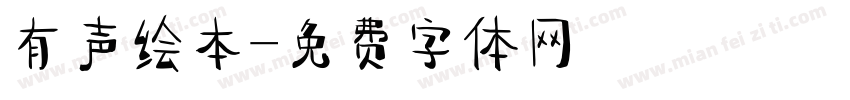 有声绘本字体转换