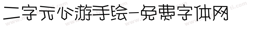 二字元心游手绘字体转换