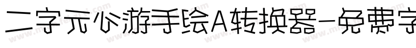 二字元心游手绘A转换器字体转换