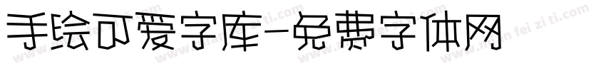 手绘可爱字库字体转换