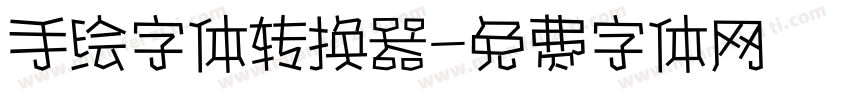 手绘字体转换器字体转换