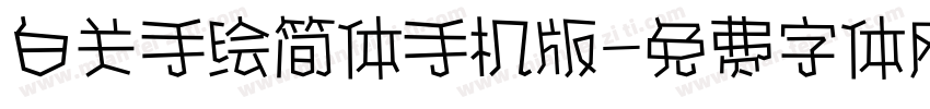 白关手绘简体手机版字体转换