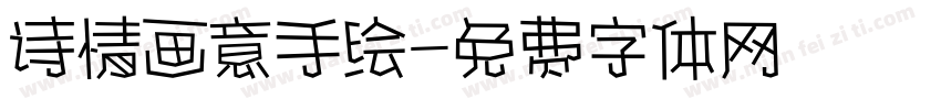 诗情画意手绘字体转换