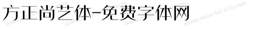 方正尚艺体字体转换