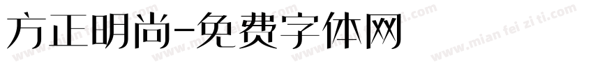 方正明尚字体转换