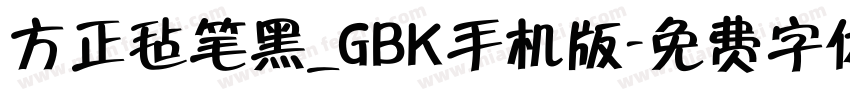 方正毡笔黑_GBK手机版字体转换