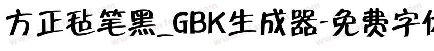 方正毡笔黑_GBK生成器字体转换