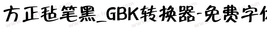 方正毡笔黑_GBK转换器字体转换