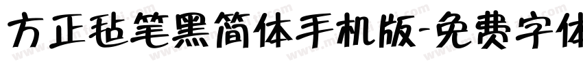 方正毡笔黑简体手机版字体转换