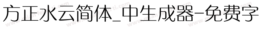 方正水云简体_中生成器字体转换