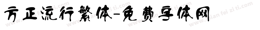 方正流行繁体字体转换