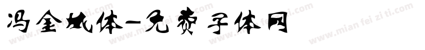 冯金城体字体转换