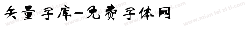 矢量字库字体转换