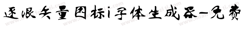 逐浪矢量图标i字体生成器字体转换