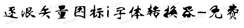 逐浪矢量图标i字体转换器字体转换