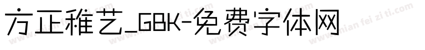 方正稚艺_GBK字体转换