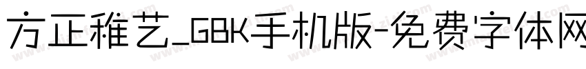 方正稚艺_GBK手机版字体转换