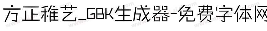 方正稚艺_GBK生成器字体转换