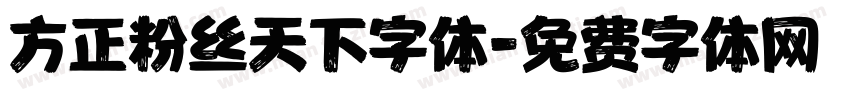 方正粉丝天下字体字体转换