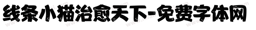 线条小猫治愈天下字体转换