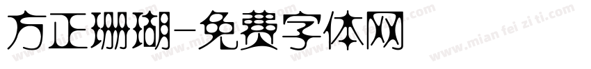 方正珊瑚字体转换