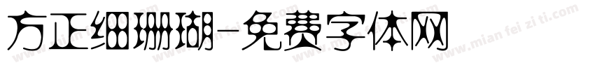 方正细珊瑚字体转换