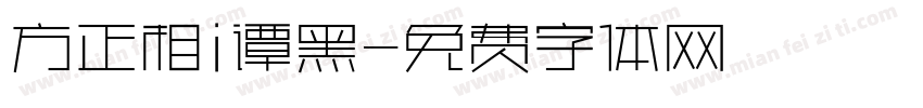 方正相i谭黑字体转换