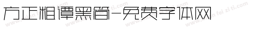 方正粗谭黑简字体转换