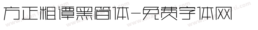 方正粗谭黑简体字体转换