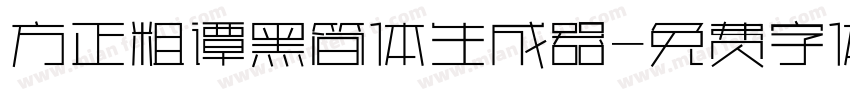 方正粗谭黑简体生成器字体转换